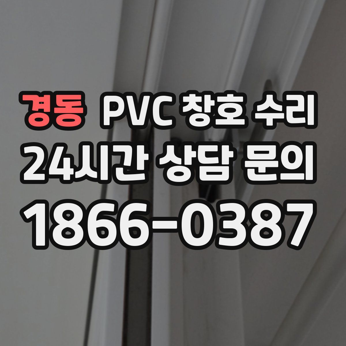 경동 PVC 창호 수리