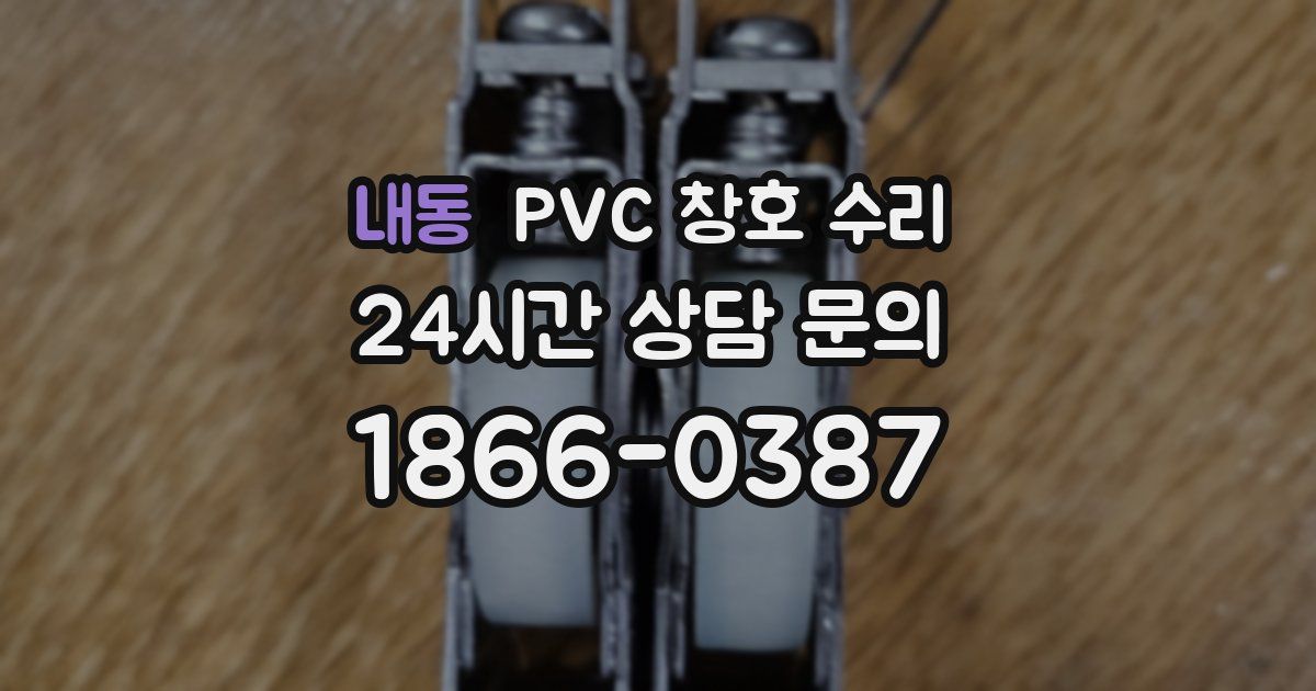 내동 PVC 창호 수리