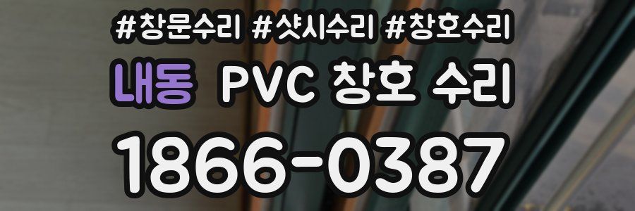내동 PVC 창호 수리