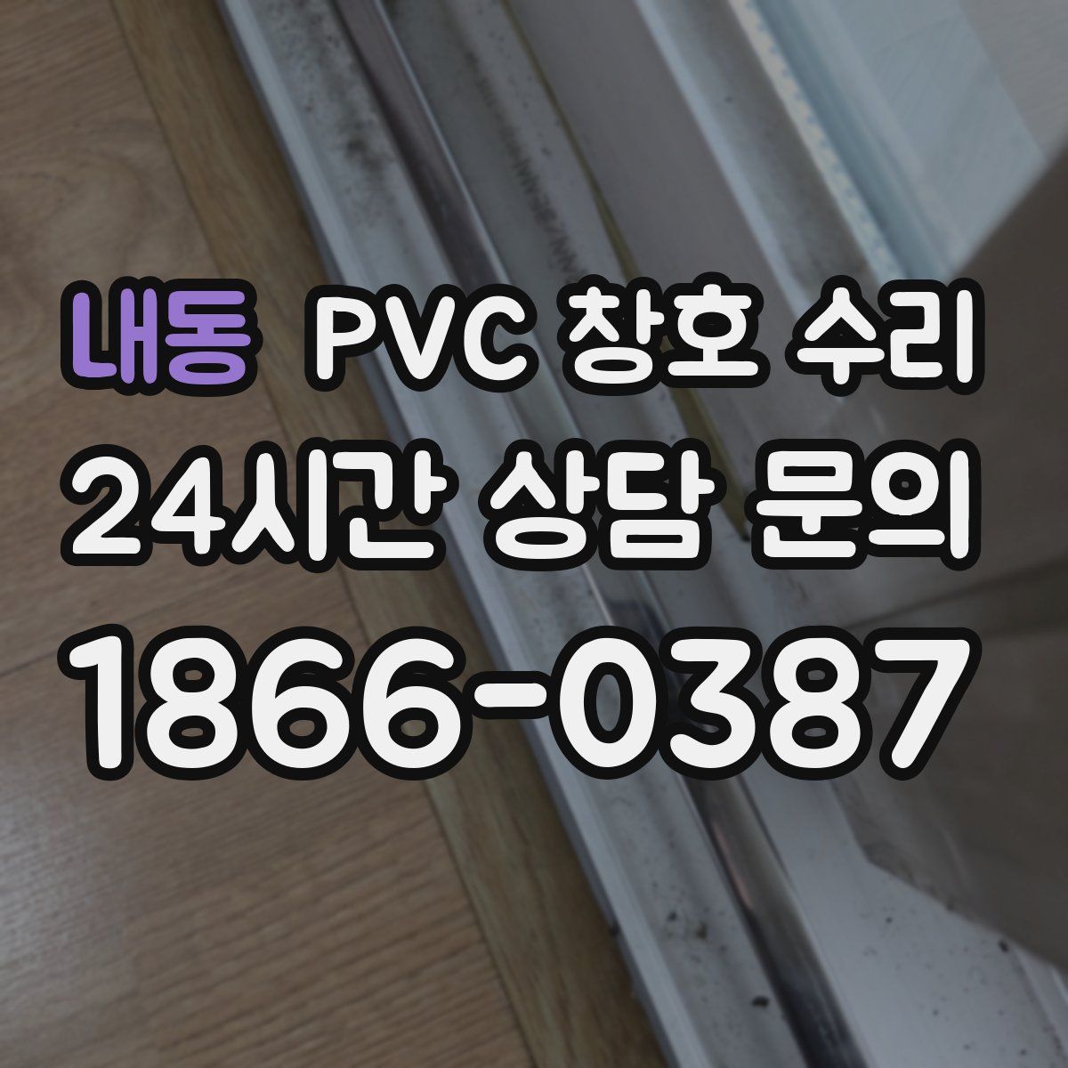내동 PVC 창호 수리
