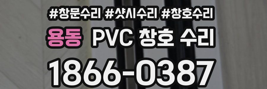 용동 PVC 창호 수리