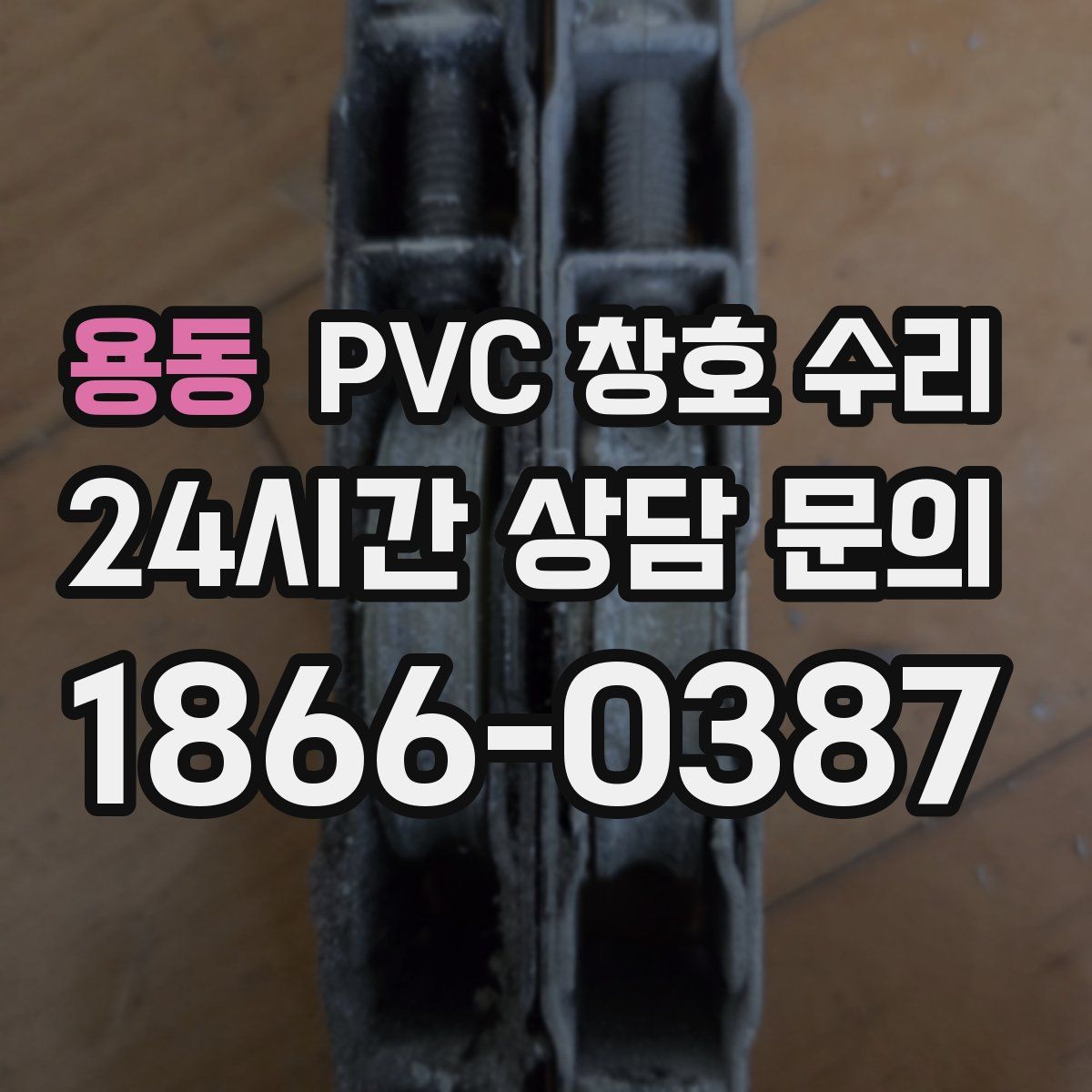 용동 PVC 창호 수리