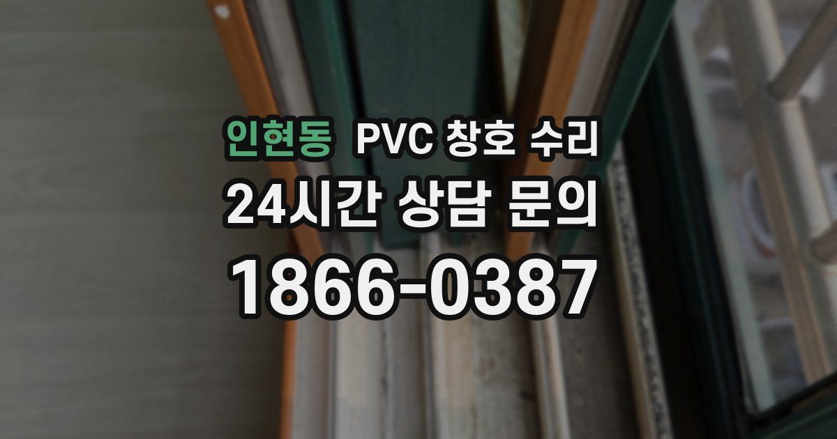 인현동 PVC 창호 수리