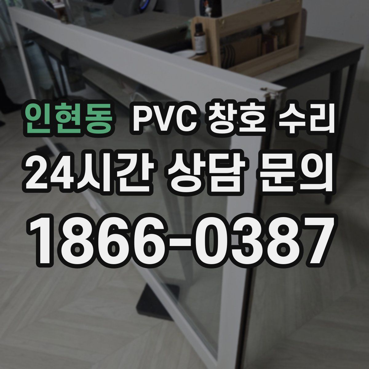 인현동 PVC 창호 수리