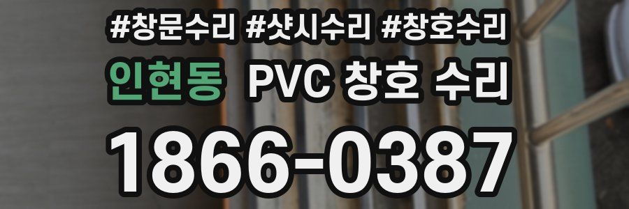 인현동 PVC 창호 수리