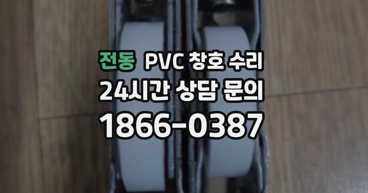 전동 PVC 창호 수리