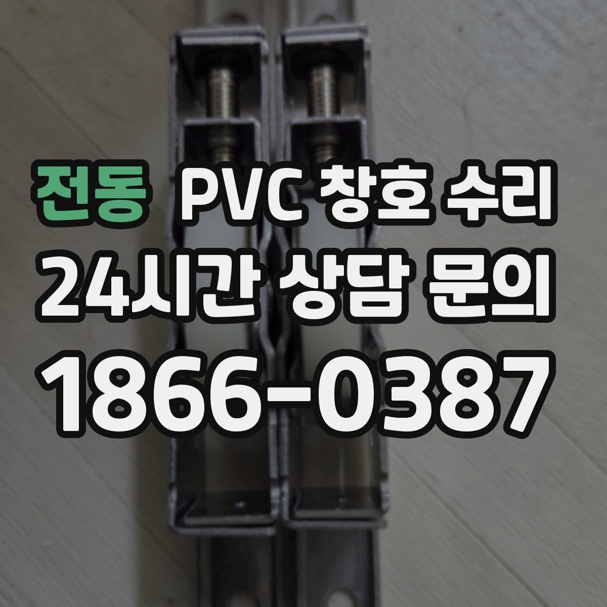 전동 PVC 창호 수리
