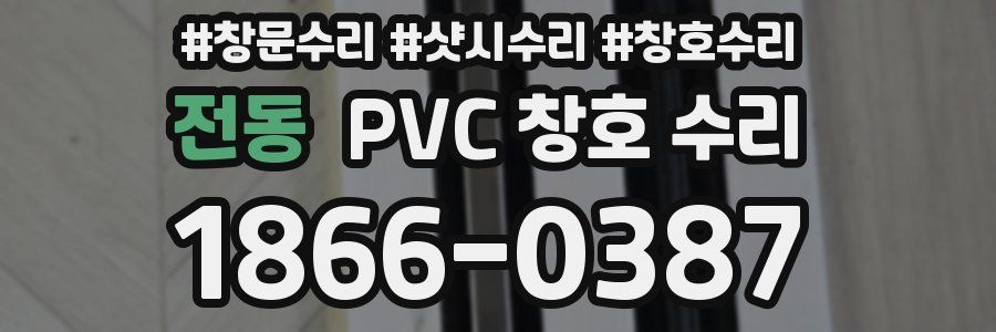 전동 PVC 창호 수리