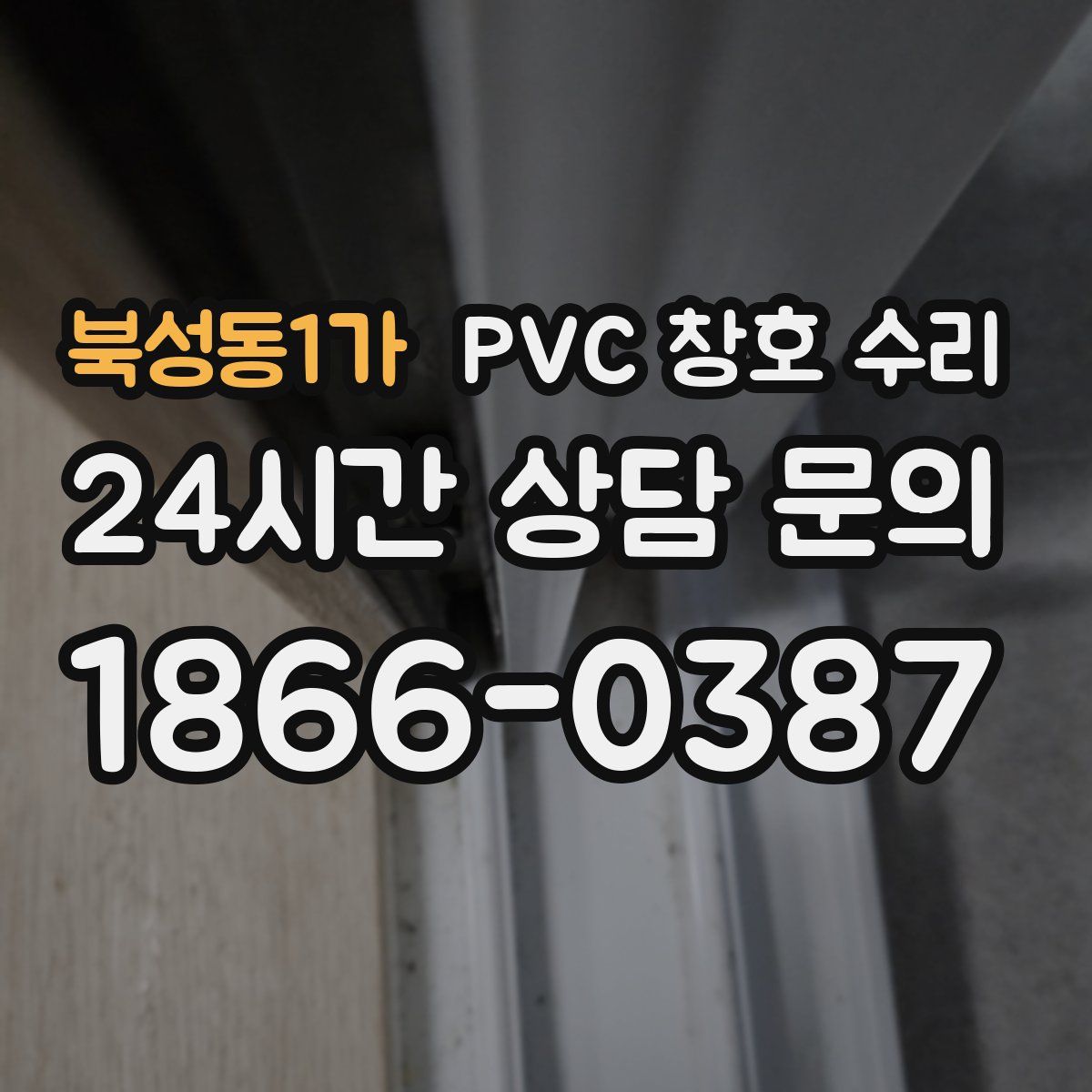 북성동1가 PVC 창호 수리