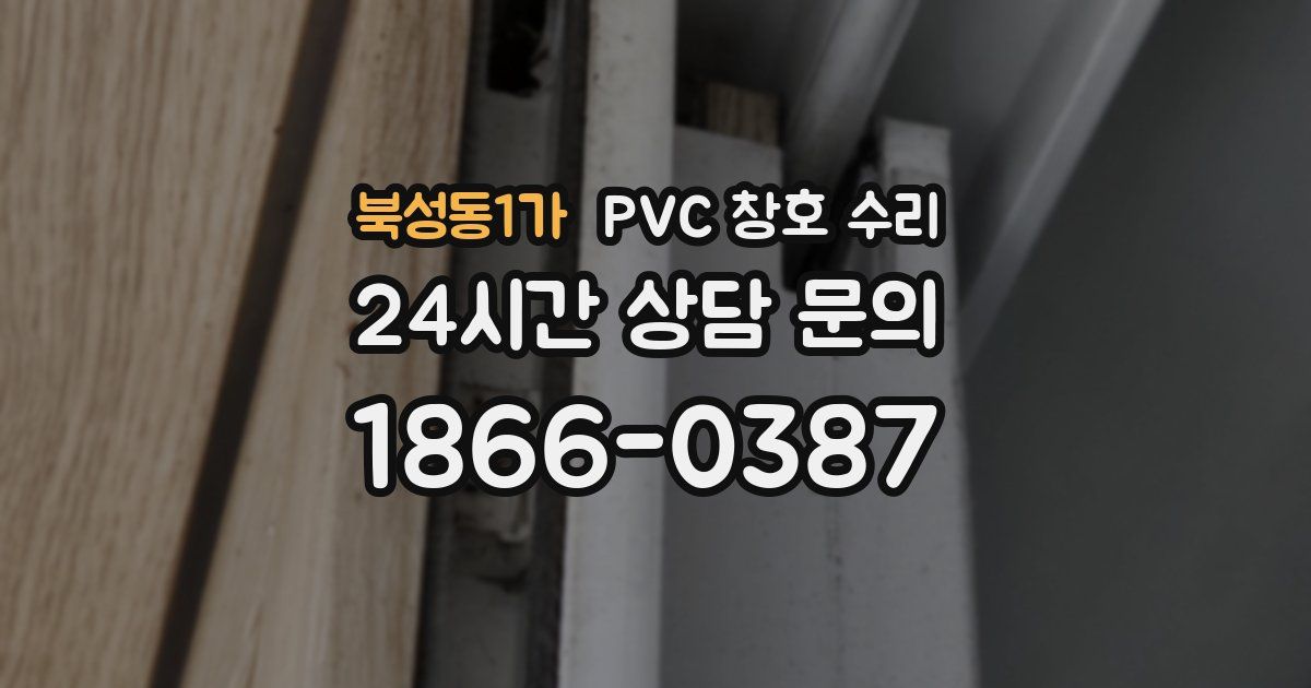 북성동1가 PVC 창호 수리