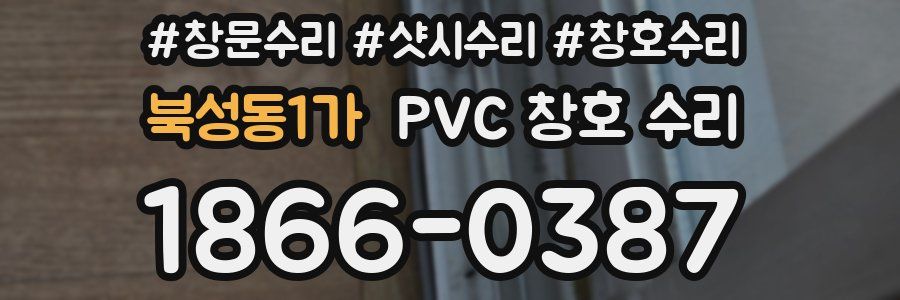 북성동1가 PVC 창호 수리