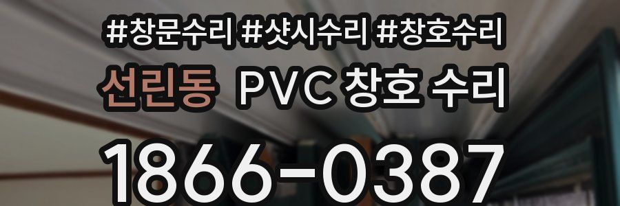선린동 PVC 창호 수리