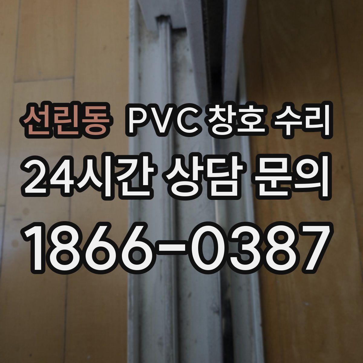 선린동 PVC 창호 수리
