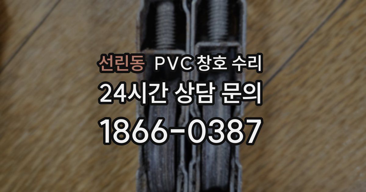 선린동 PVC 창호 수리