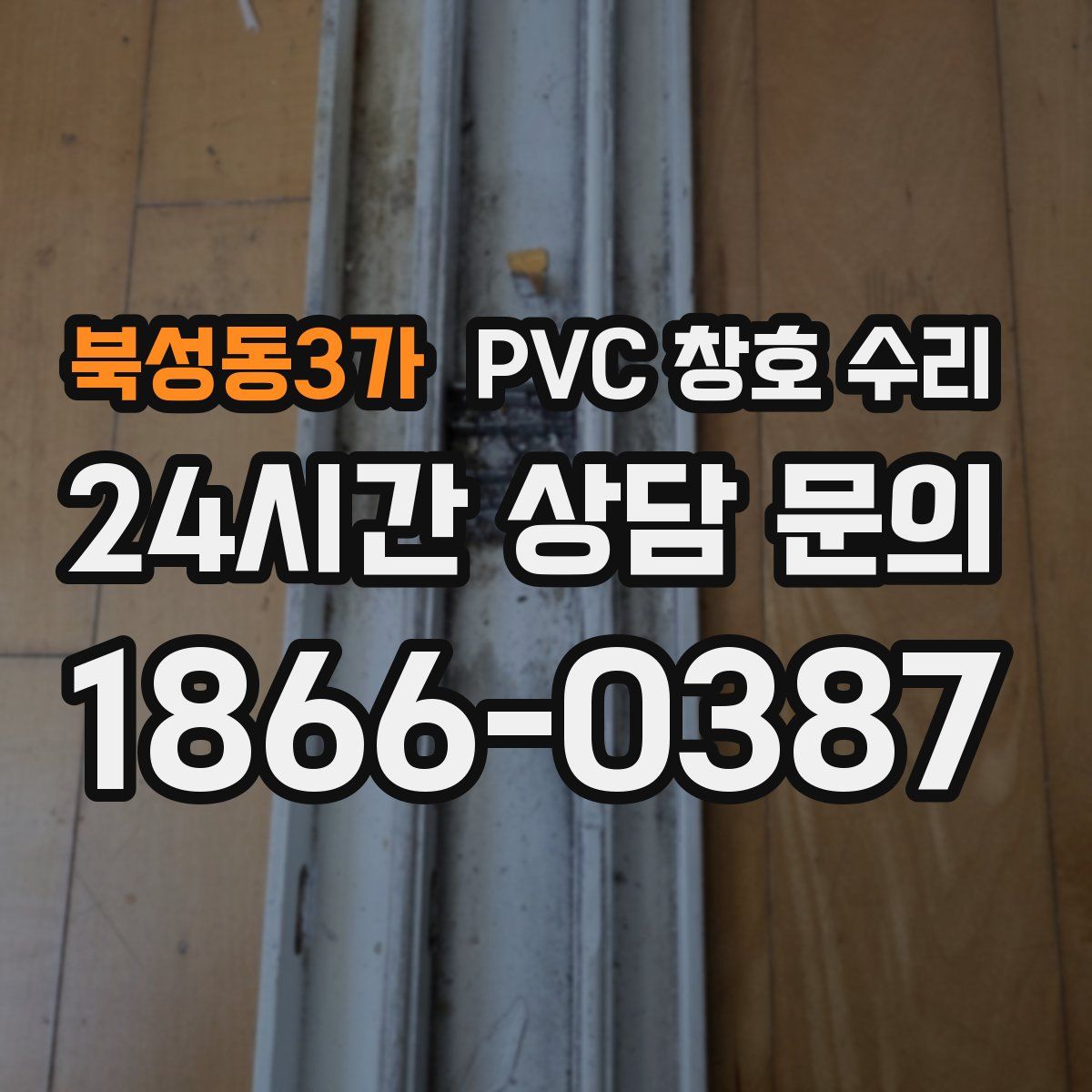 북성동3가 PVC 창호 수리