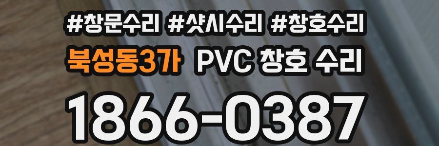 북성동3가 PVC 창호 수리