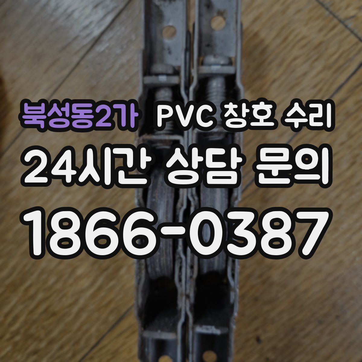 북성동2가 PVC 창호 수리