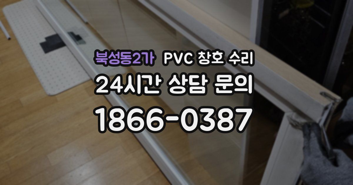 북성동2가 PVC 창호 수리