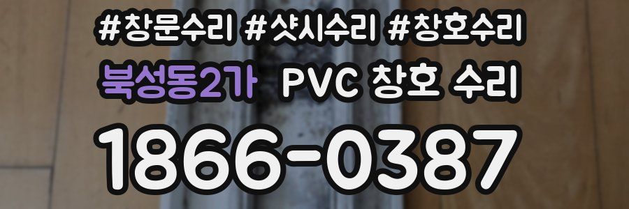 북성동2가 PVC 창호 수리