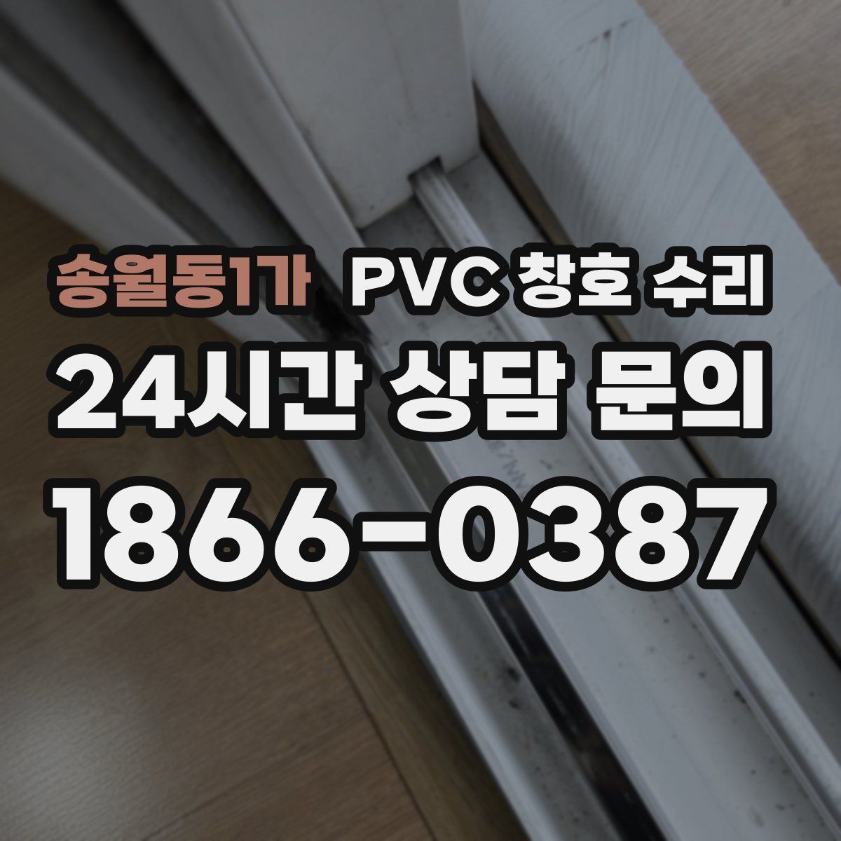 송월동1가 PVC 창호 수리
