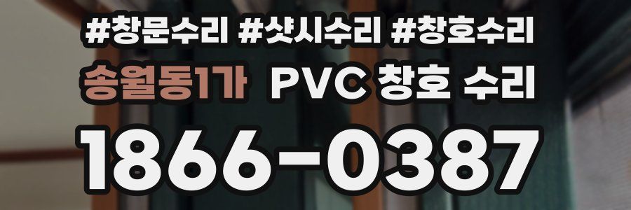 송월동1가 PVC 창호 수리