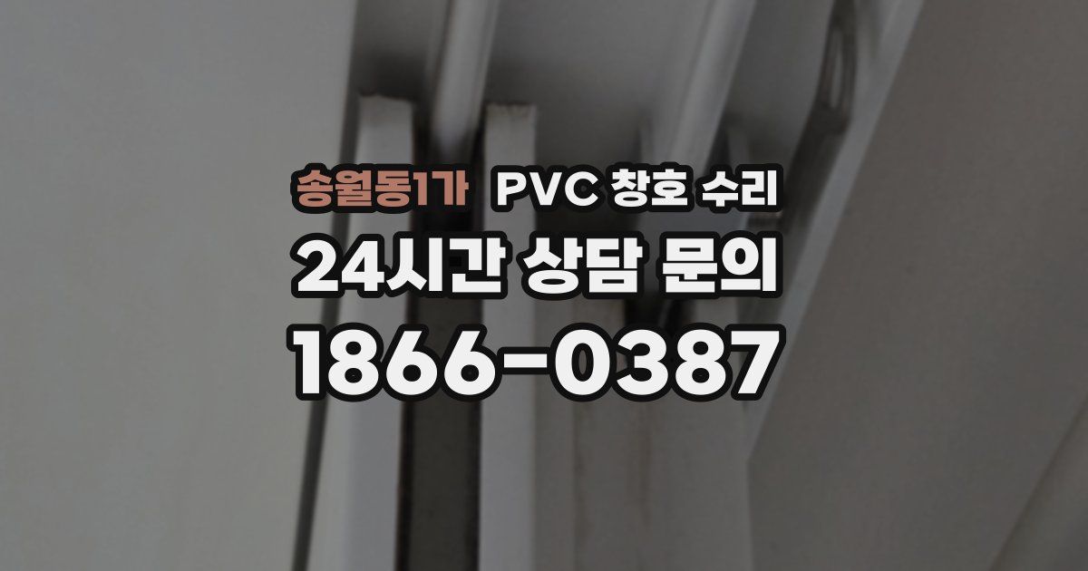 송월동1가 PVC 창호 수리