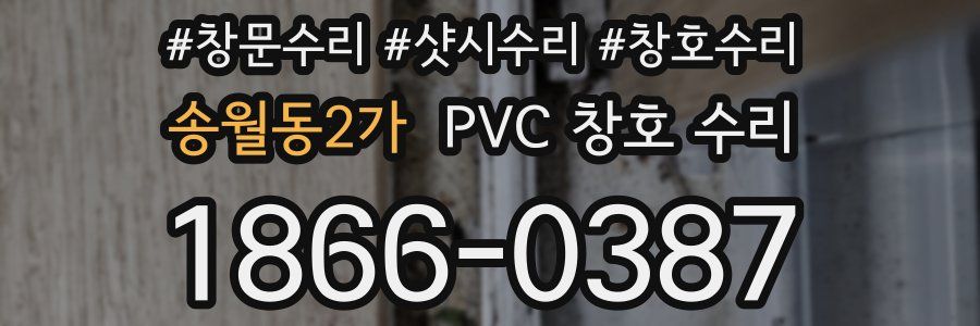 송월동2가 PVC 창호 수리