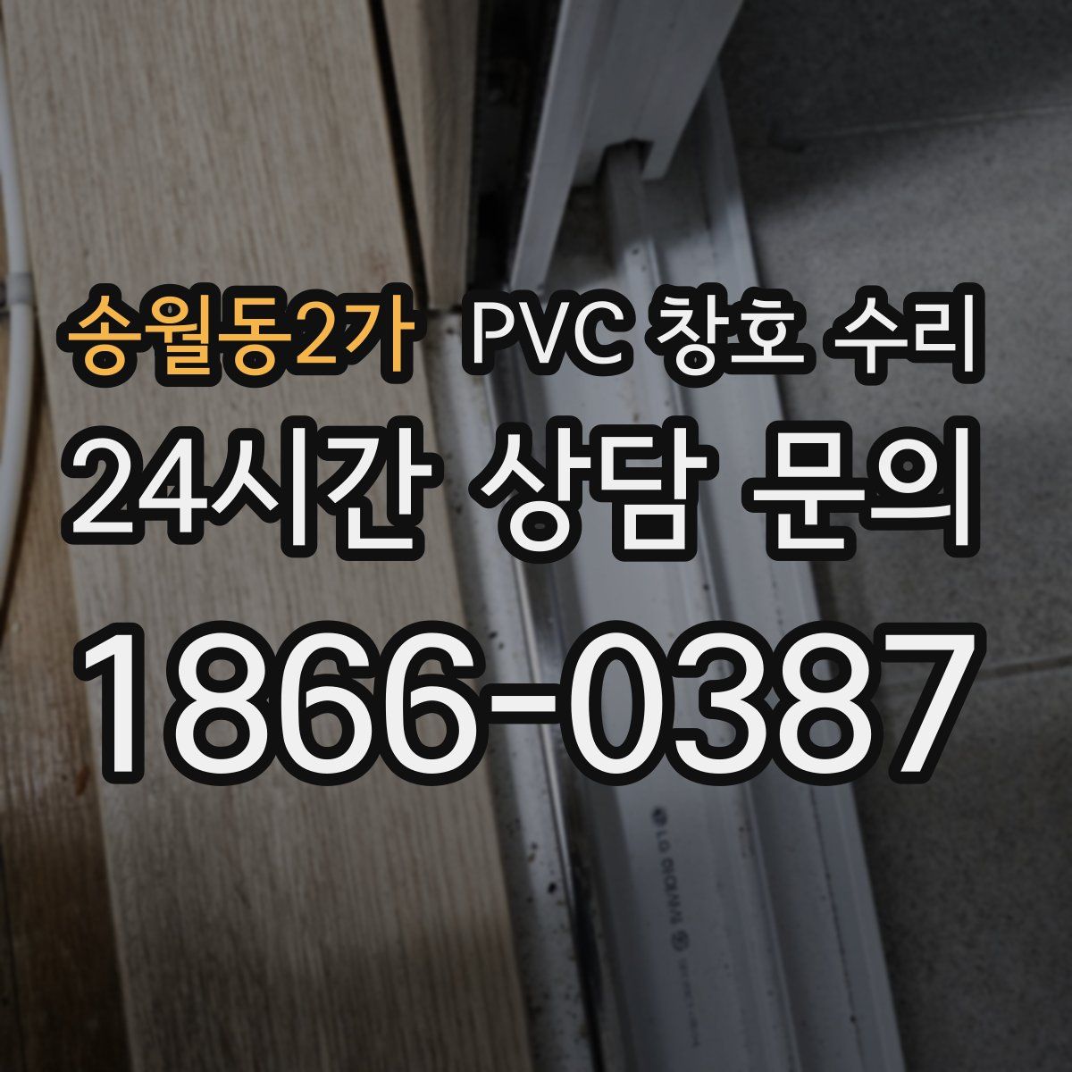 송월동2가 PVC 창호 수리
