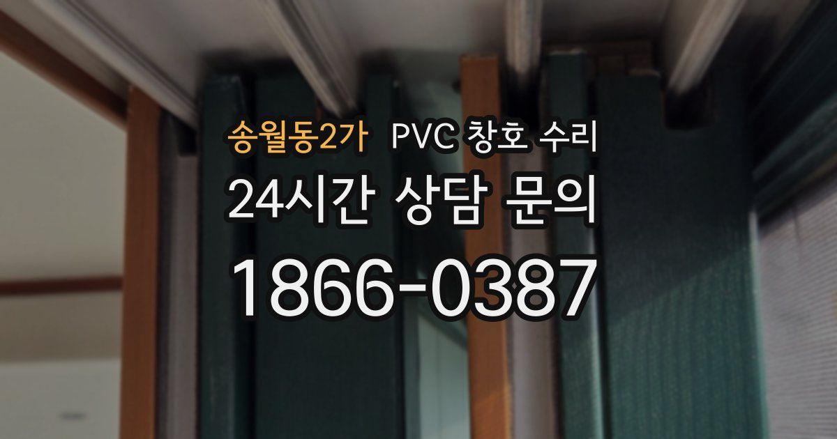 송월동2가 PVC 창호 수리