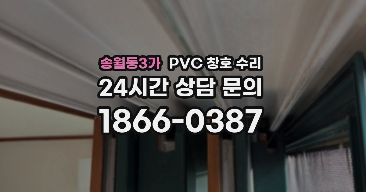 송월동3가 PVC 창호 수리