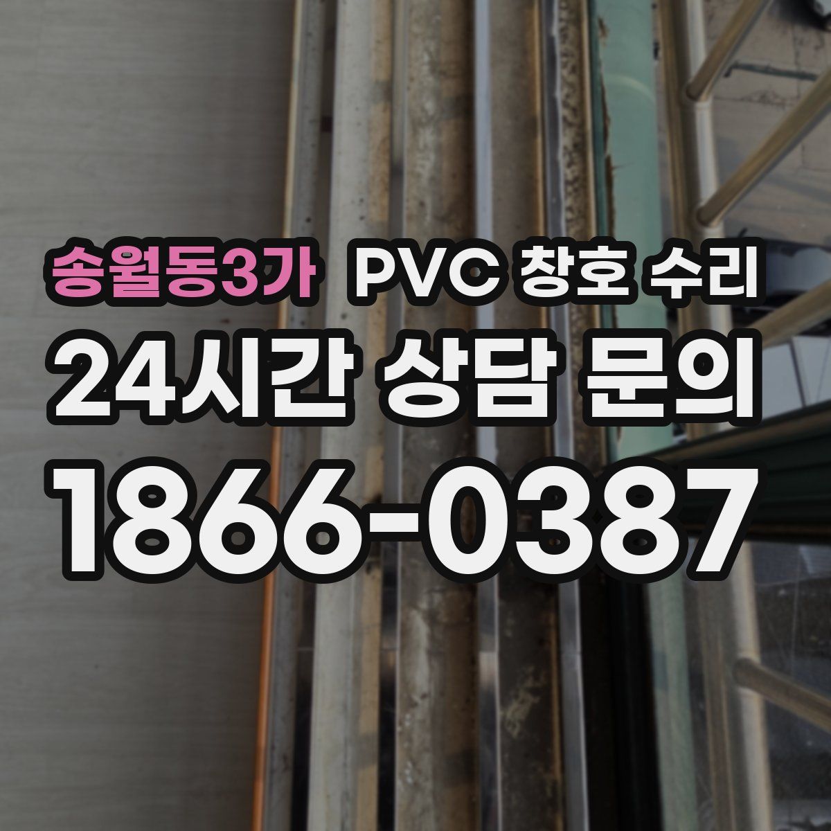 송월동3가 PVC 창호 수리