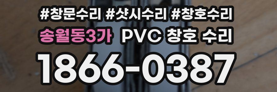 송월동3가 PVC 창호 수리