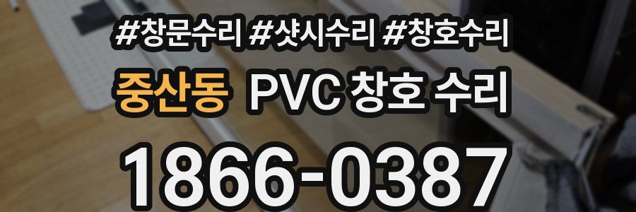 중산동 PVC 창호 수리