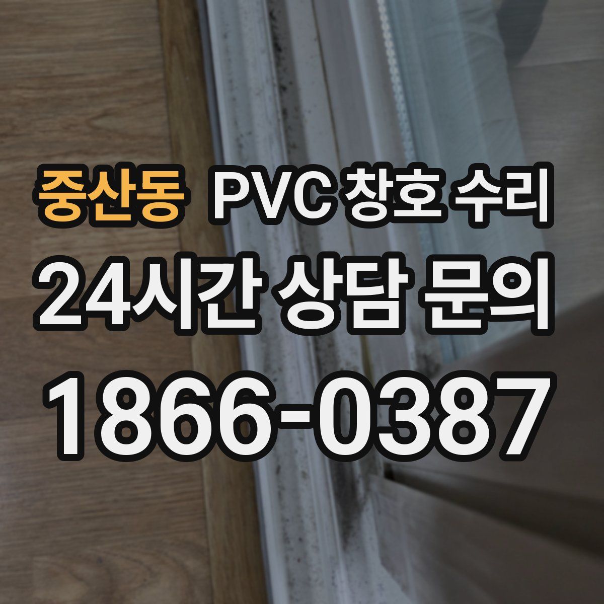 중산동 PVC 창호 수리