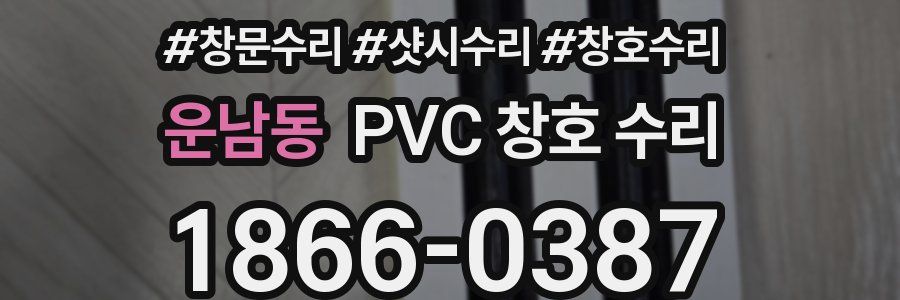 운남동 PVC 창호 수리