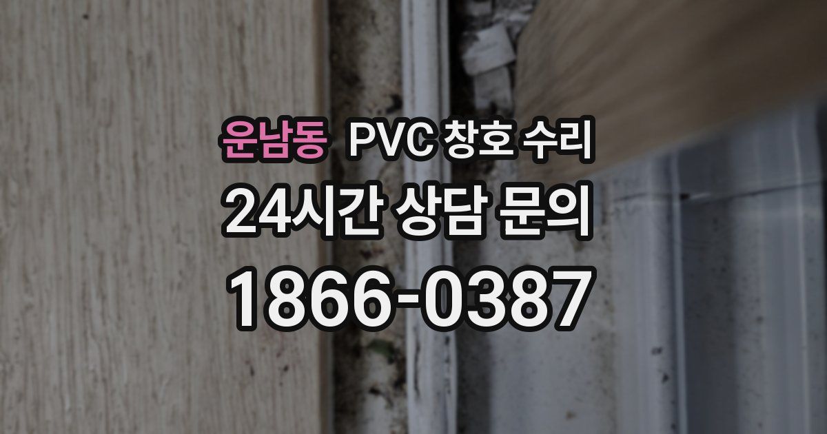 운남동 PVC 창호 수리