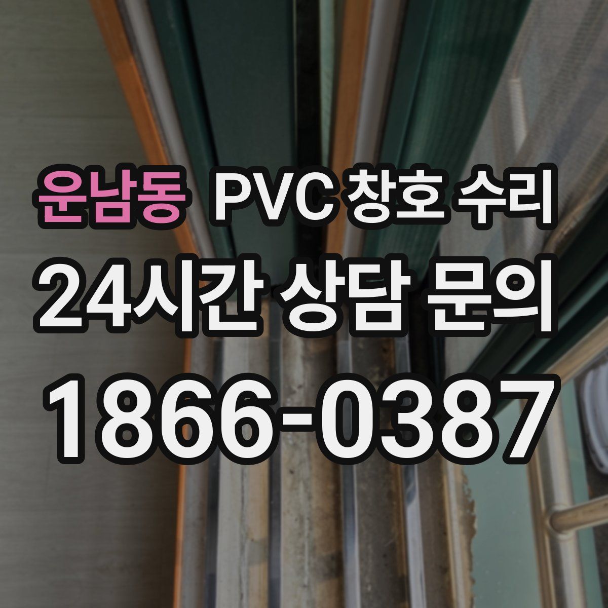 운남동 PVC 창호 수리