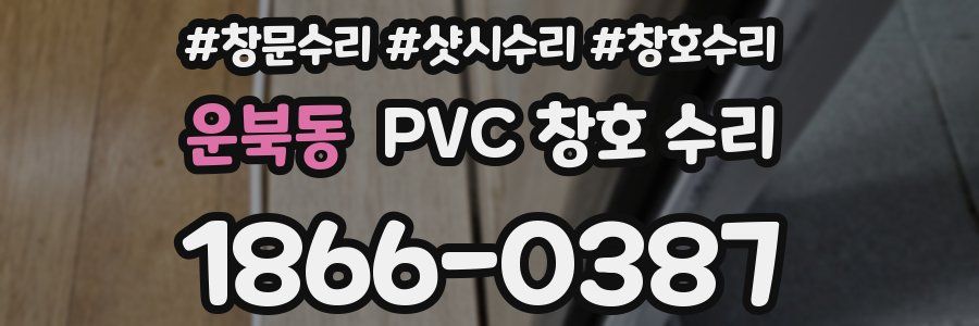 운북동 PVC 창호 수리
