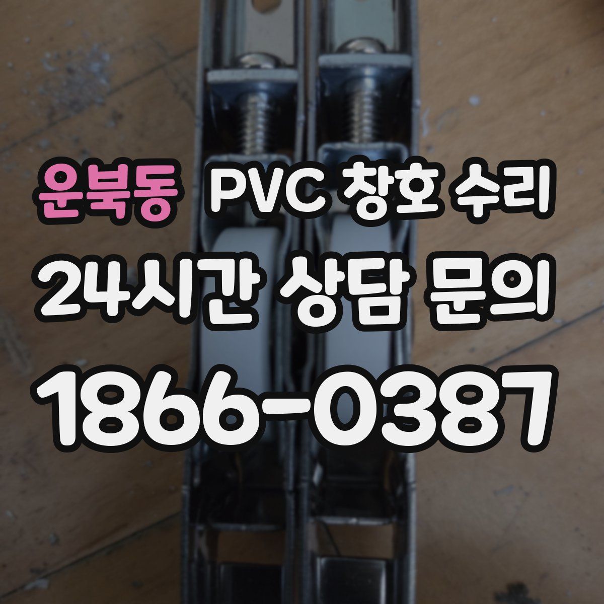 운북동 PVC 창호 수리