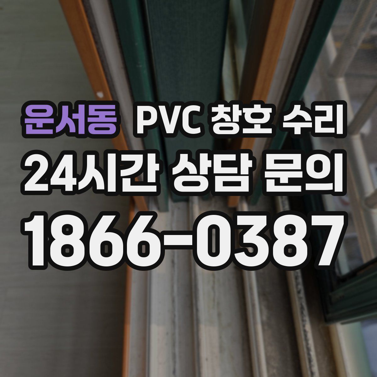 운서동 PVC 창호 수리