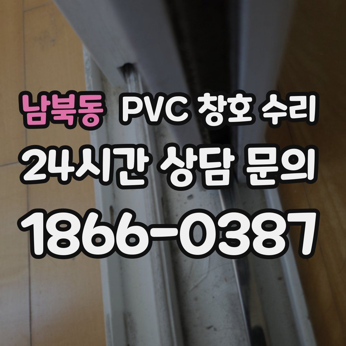 남북동 PVC 창호 수리