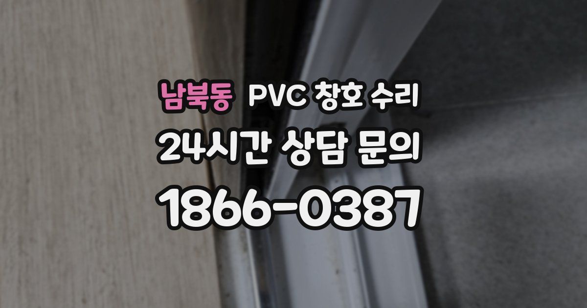 남북동 PVC 창호 수리