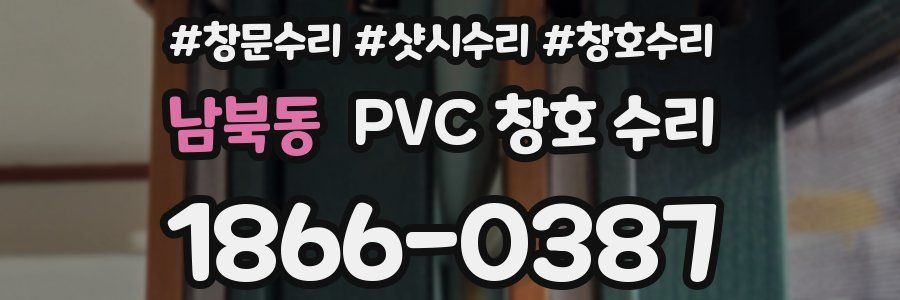 남북동 PVC 창호 수리