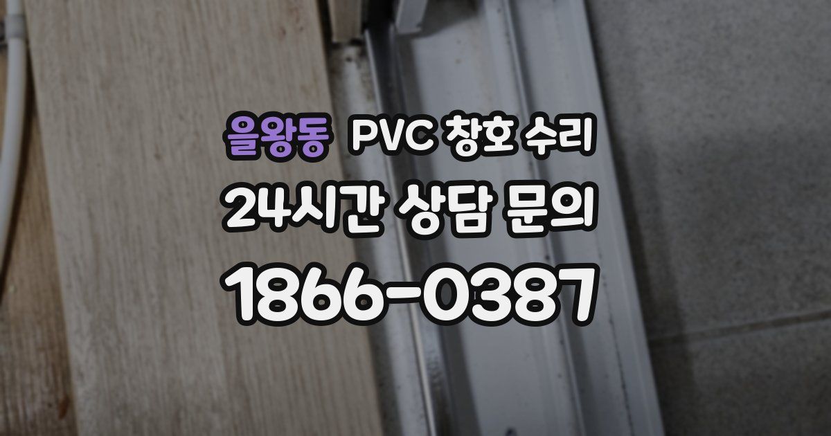 을왕동 PVC 창호 수리