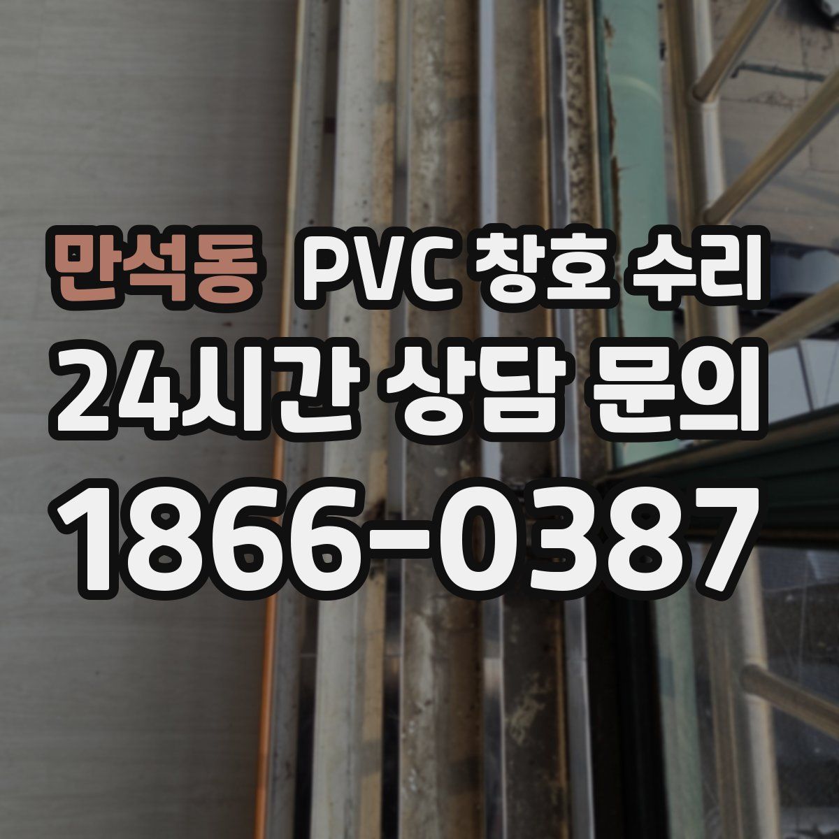 만석동 PVC 창호 수리