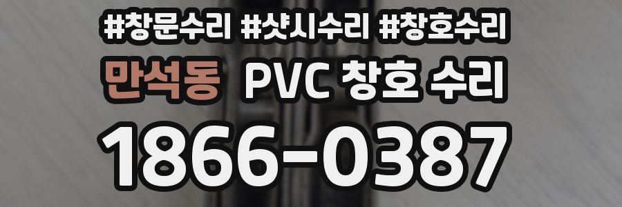 만석동 PVC 창호 수리