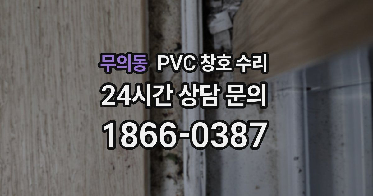 무의동 PVC 창호 수리