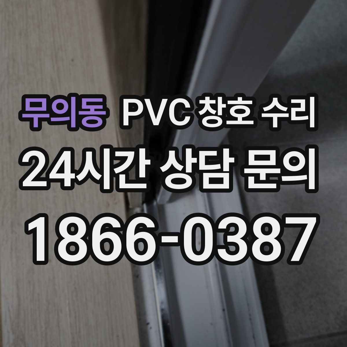 무의동 PVC 창호 수리
