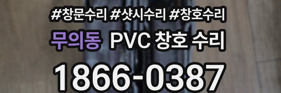 무의동 PVC 창호 수리