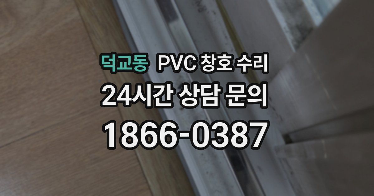 덕교동 PVC 창호 수리
